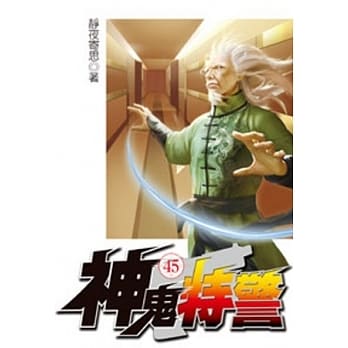 神鬼特警45 pdf epub mobi 电子书 下载