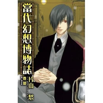 当代幻想博物志 3完 pdf epub mobi 电子书 下载