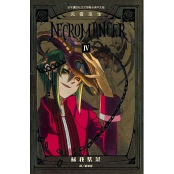 NECROMANCER ~ 死灵复生 ~ 4完 pdf epub mobi 电子书 下载