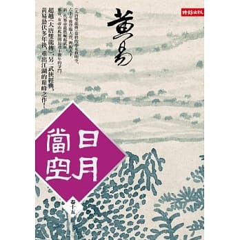 日月当空 卷十五 pdf epub mobi 电子书 下载