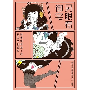 另眼看御宅：跨媒体传播下的日本文化剪影 pdf epub mobi 电子书 下载