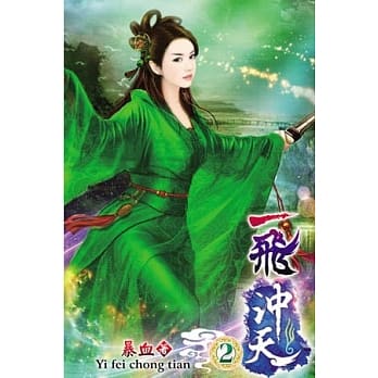 一飞沖天02 pdf epub mobi 电子书 下载