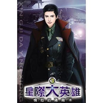星际大英雄03 pdf epub mobi 电子书 下载