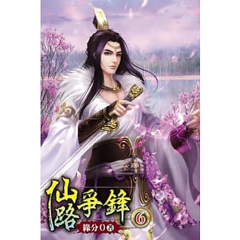 仙路争锋06 pdf epub mobi 电子书 下载
