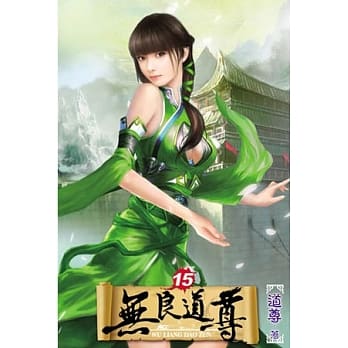 无良道尊15 pdf epub mobi 电子书 下载