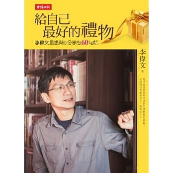 给自己最好的礼物：李伟文最想与你分享的60句话 pdf epub mobi 电子书 下载