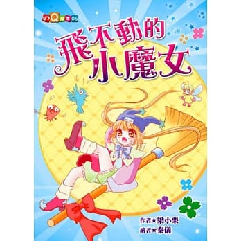飞不动的小魔女 (注音版） pdf epub mobi 电子书 下载