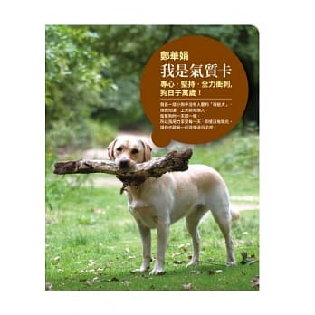 我是气质卡：专心‧坚持‧全力冲刺，狗日子万岁！ pdf epub mobi 电子书 下载