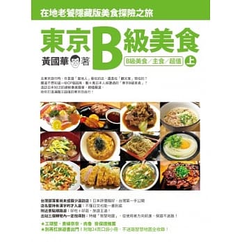 东京B级美食 (上)：在地老饕隐藏版美食探险之旅(B级美食／主食／超值) pdf epub mobi 电子书 下载