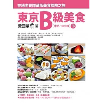 东京B级美食(下)：在地老饕隐藏版美食探险之旅(甜点／伴手礼) pdf epub mobi 电子书 下载