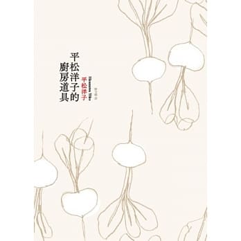 平松洋子的厨房道具 pdf epub mobi 电子书 下载