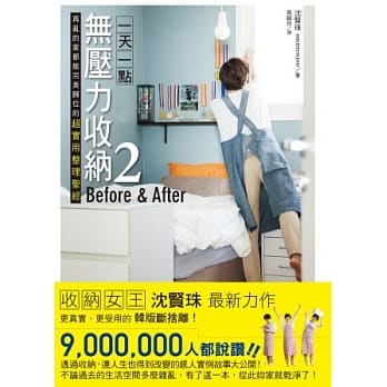 一天一点无压力收纳2．Before & After：再乱的家都能完美归位的超实用整理圣经 pdf epub mobi 电子书 下载