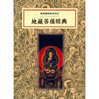 地藏菩萨经典(再版) pdf epub mobi 电子书 下载