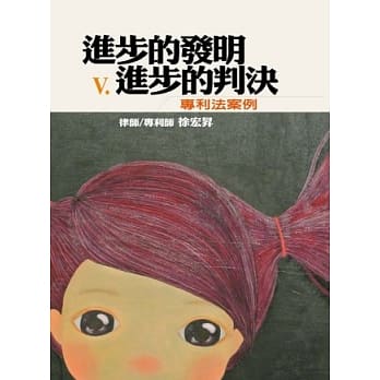 进步的发明v.进步的判决：专利法案例 pdf epub mobi 电子书 下载