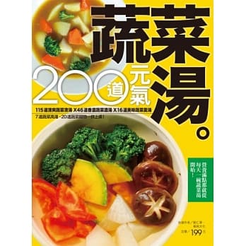200 道元气蔬菜汤 pdf epub mobi 电子书 下载