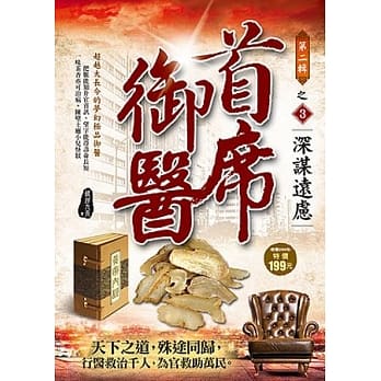 首席御医Ⅱ之3：深谋远虑 pdf epub mobi 电子书 下载