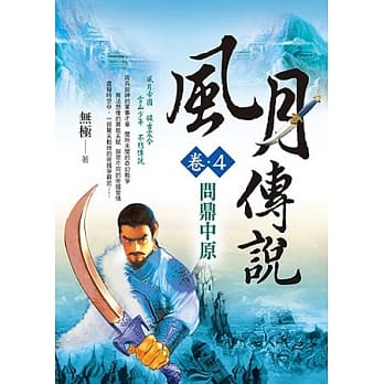 风月传说(卷4)：问鼎中原 pdf epub mobi 电子书 下载