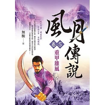 风月传说(卷5)：重甲雄风 pdf epub mobi 电子书 下载
