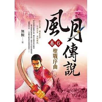 风月传说(卷6)：圣战序曲 pdf epub mobi 电子书 下载