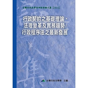行政契约之基础理论、法理变革及实务趋势／行政程序法之最新发展 pdf epub mobi 电子书 下载