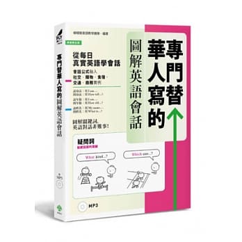 专门替华人写的图解英语会话：从「疑问词核心字义」，掌握「说对第一个字」的关键发言！(附MP3) pdf epub mobi 电子书 下载