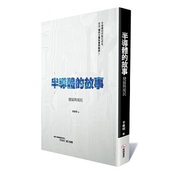 半导体的故事：发展与现况 pdf epub mobi 电子书 下载