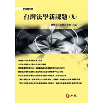 台湾法学新课题(九)  pdf epub mobi 电子书 下载