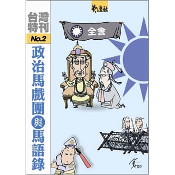 政治马戏团与马语录 pdf epub mobi 电子书 下载