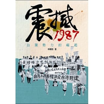 震撼1987：台独势力的崛起 pdf epub mobi 电子书 下载