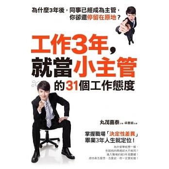 工作3年，就当小主管的31个工作态度：掌握职场「决定性差异」，毕业3年人生就定位！ pdf epub mobi 电子书 下载