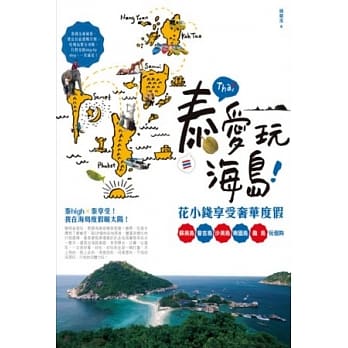 泰爱玩海岛！花小钱享受奢华度假：苏美岛、普吉岛、沙美岛、南园岛、龟岛玩个够 pdf epub mobi 电子书 下载