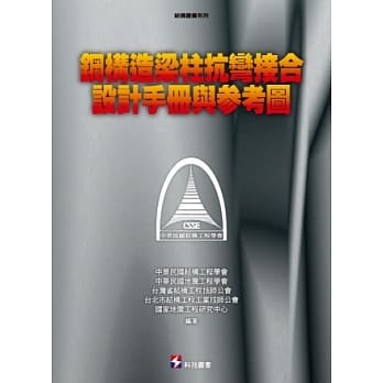 钢构造梁柱抗弯接合设计手册与参考图 pdf epub mobi 电子书 下载