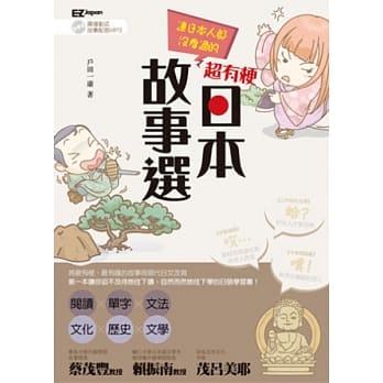 连日本人都没看过的超有梗日本故事选！（1书1MP3） pdf epub mobi 电子书 下载