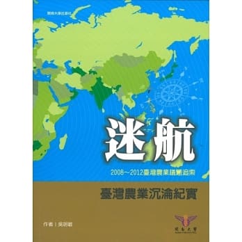 迷航-2008~2012台湾农业议题追索 pdf epub mobi 电子书 下载