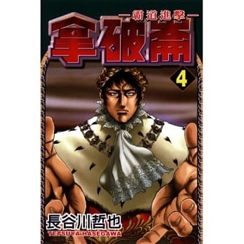 拿破崙~霸道进击~ 4 pdf epub mobi 电子书 下载