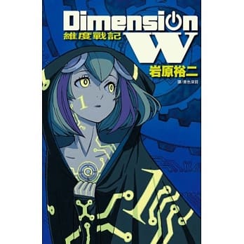 Dimension W ~ 维度战记 ~ 1 pdf epub mobi 电子书 下载