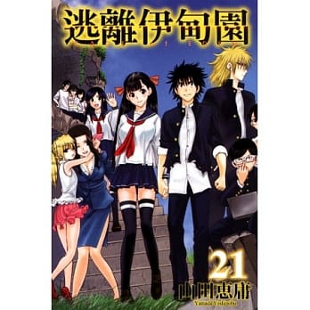 逃离伊甸园 21完 pdf epub mobi 电子书 下载