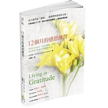 12个月的感恩练习：时时活在感恩中，让生命开启一扇门，迎接源源不绝的美好体验与幸福！ pdf epub mobi 电子书 下载