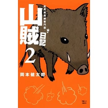 山贼日记~真实的猎师奋斗记~ 2 pdf epub mobi 电子书 下载