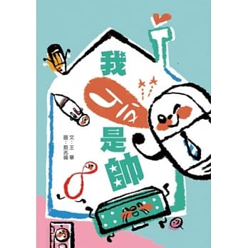 我ㄐㄧㄡˋ是帅 pdf epub mobi 电子书 下载