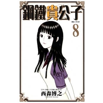 钢铁贵公子 8 pdf epub mobi 电子书 下载