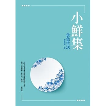 小鲜集：食色生活 pdf epub mobi 电子书 下载