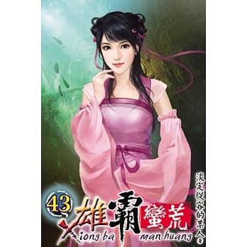 雄霸蛮荒43 pdf epub mobi 电子书 下载