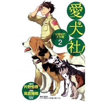 爱犬社！守护尾巴大作战 2 pdf epub mobi 电子书 下载