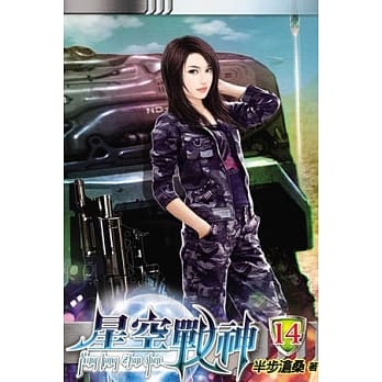 星空战神14 pdf epub mobi 电子书 下载
