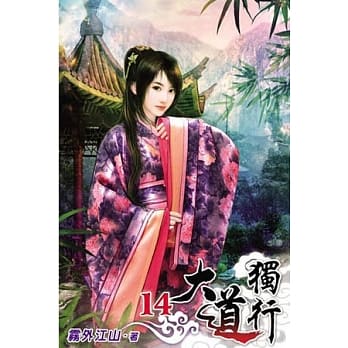 大道独行14 pdf epub mobi 电子书 下载