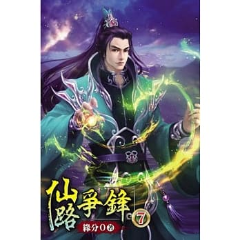 仙路争锋07 pdf epub mobi 电子书 下载