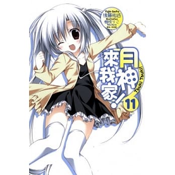 月神来我家 11 pdf epub mobi 电子书 下载