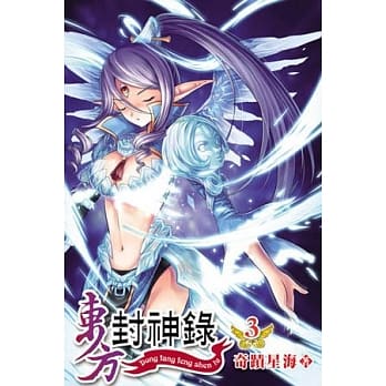 东方封神录03 pdf epub mobi 电子书 下载