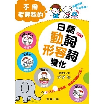 不用老师教的日语动词．形容词变化（合订本） pdf epub mobi 电子书 下载